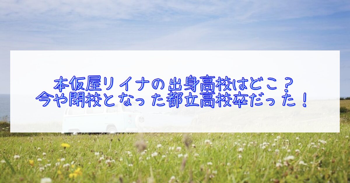 本仮屋リイナの出身高校について