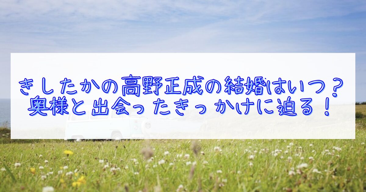 きしたかの高野正成の結婚