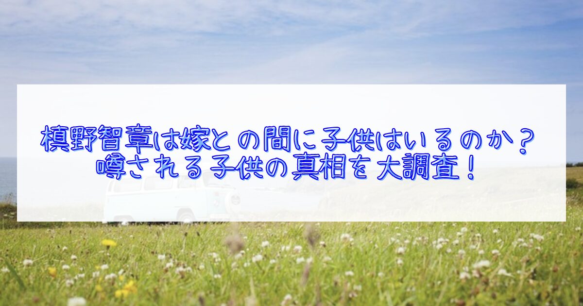 槙野智章と嫁との子供について