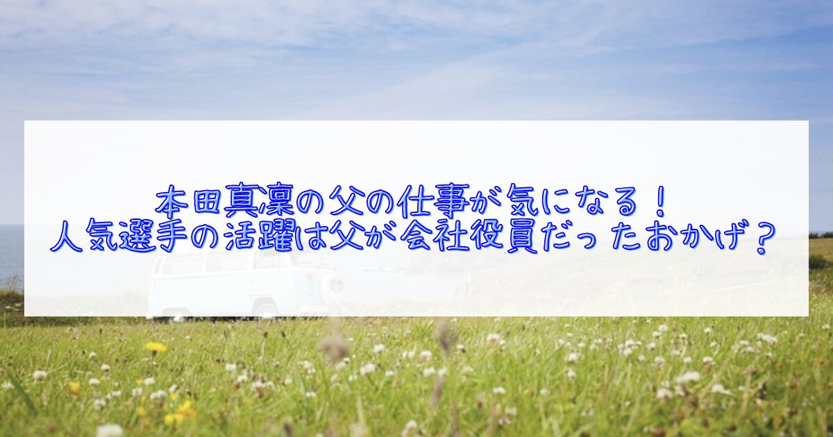 本田真凜の父の仕事について