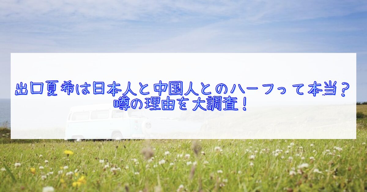 出口夏希はハーフなのか？