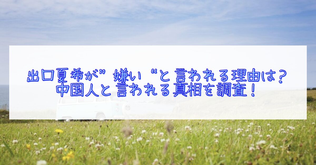 出口夏希が「嫌い」といわれる理由