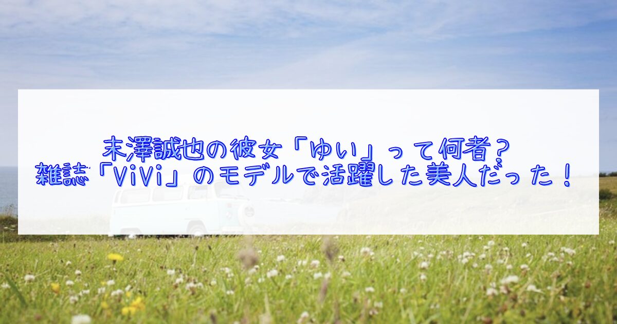 末澤誠也の彼女が何者かについて