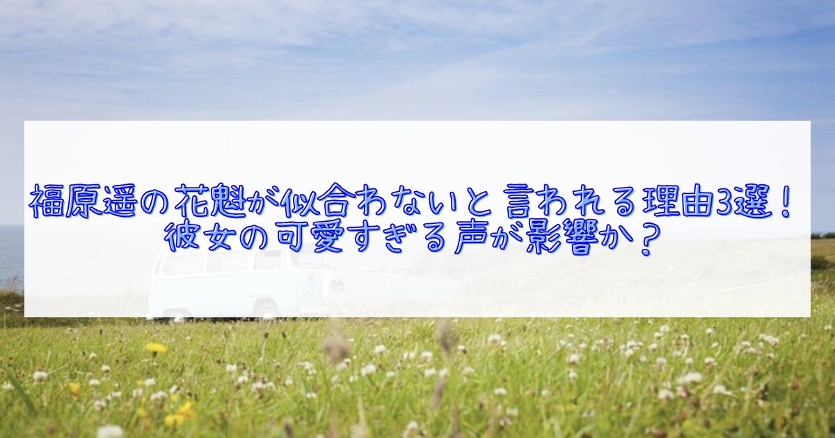 福原遥の花魁が似合わない理由3選について