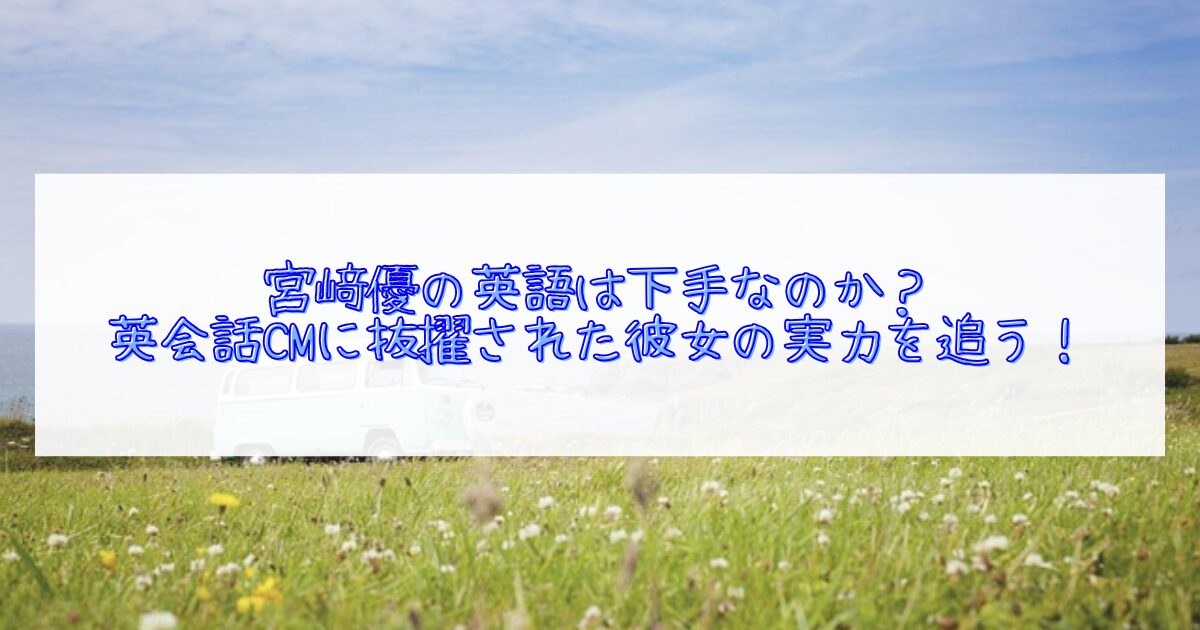 宮﨑優の英語が下手について