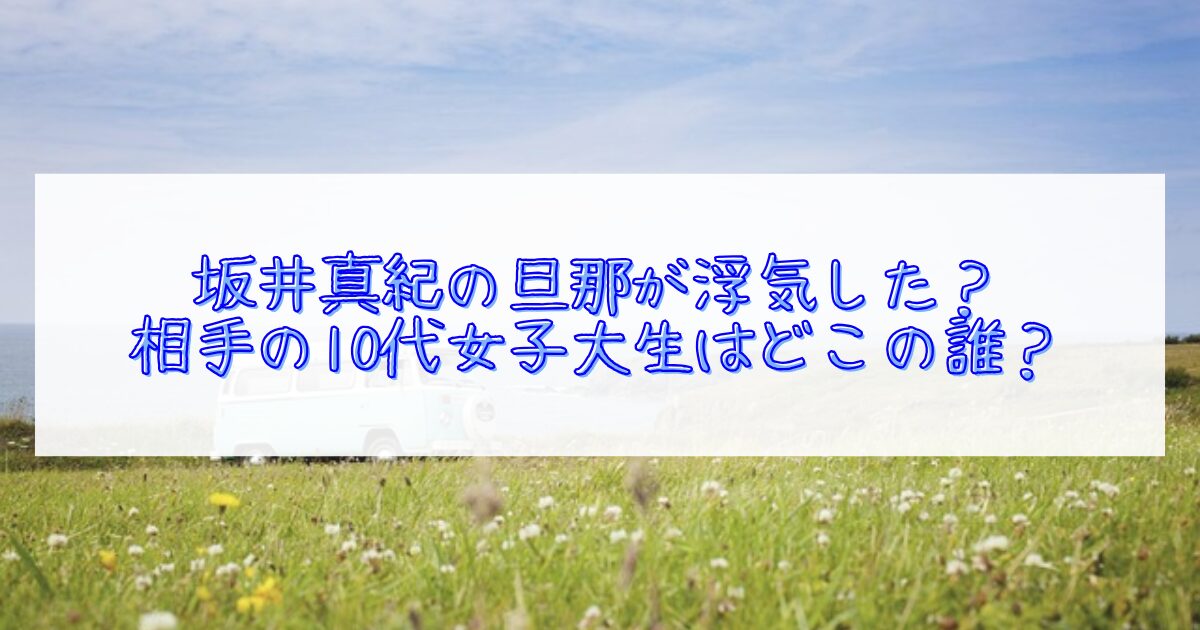 坂井真紀の旦那は浮気したのかの真相