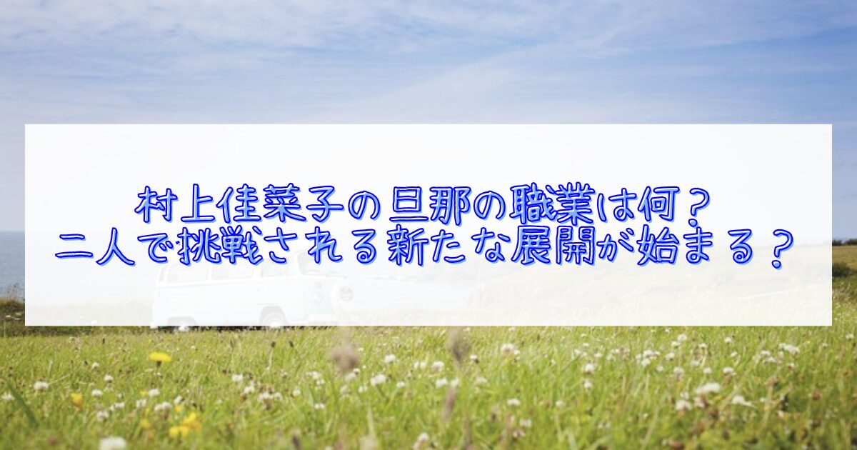村上佳菜子の旦那の職業について